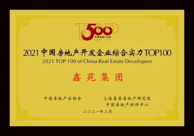 行穩致遠!鑫苑集團連續16年躋身中國房企百強